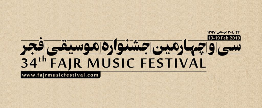 ویژه برنامه های چهل سالگی انقلاب در جشنواره موسیقی فجر اعلام شد