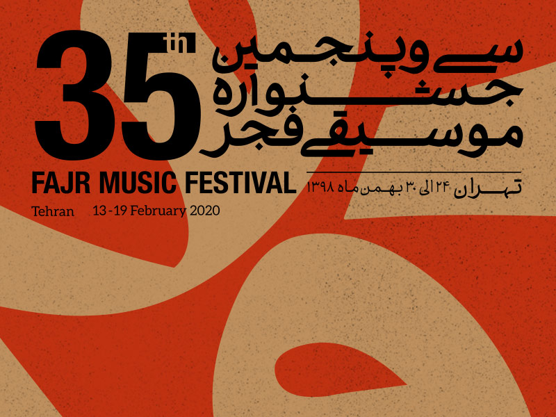 شب استقبال دولتمردان از جشنواره موسیقی فجر