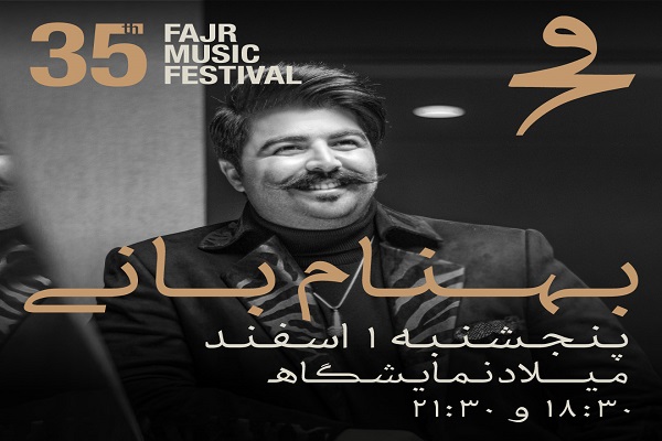 بهنام بانی/35 جشنواره موسیقی فجر