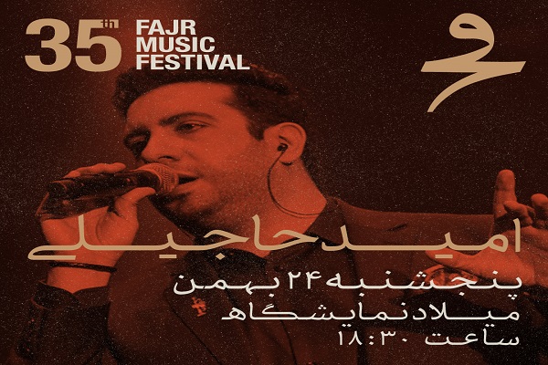 امید حاجیلی/35 جشنواره موسیقی فجر