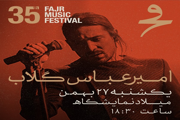 امیرعباس گلاب/35 جشنواره موسیقی فجر