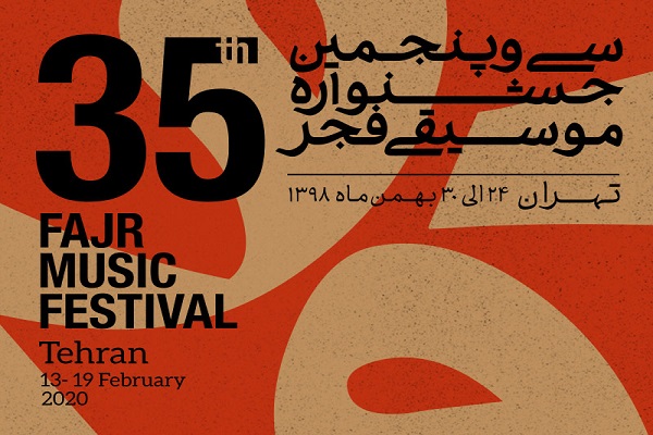 24 اجرا در دو روز نخست جشنواره موسیقی فجر