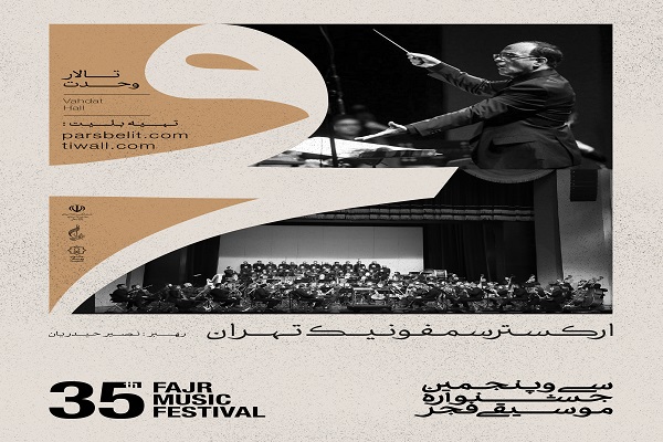 ارکستر سمفونیک تهران/۳۵ جشنواره موسیقی فجر