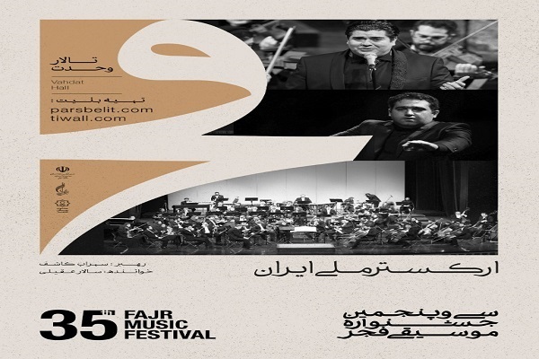 ارکستر ملی ایران به خوانندگی سالار عقیلی در جشنواره موسیقی فجر