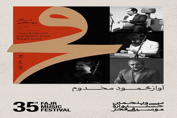 محمود مخدوم/35 جشنواره موسیقی فجر