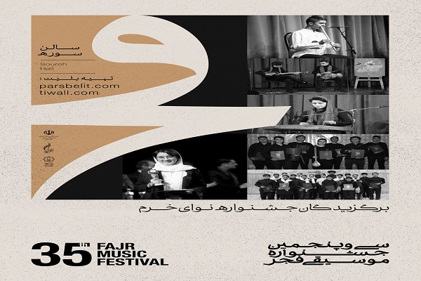 برگزیدگان جشنواره «نوای خرم» در جشنواره موسیقی فجر کنسرت می دهند