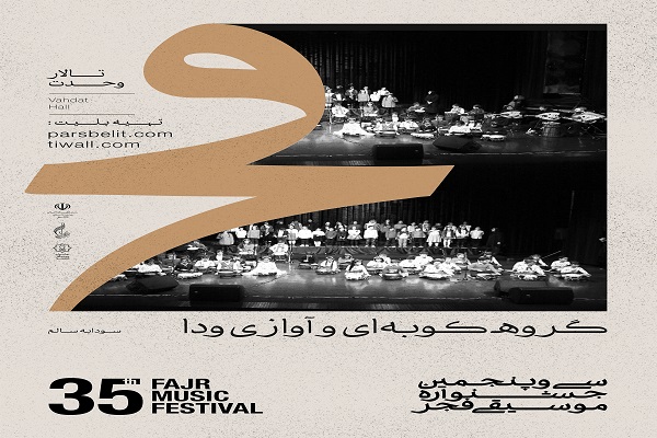 ودا/۳۵ جشنواره موسیقی فجر