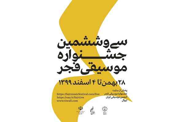 محورهای نشست های پژوهشی جشنواره موسیقی فجر اعلام شد