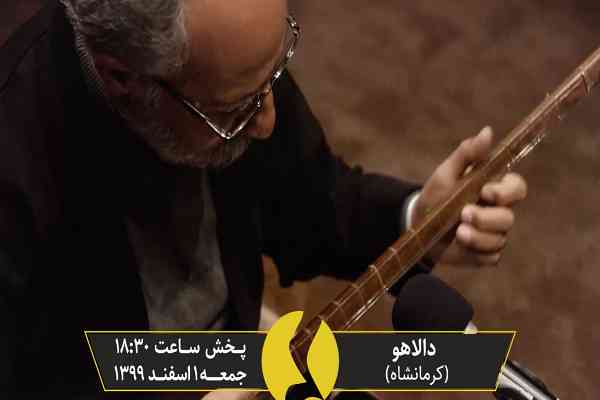 معرفی دالاهو/سی و ششمین جشنواره موسیقی فجر