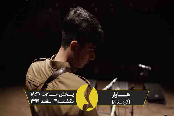 معرفی هاوار(کردستان)/سی و ششمین جشنواره موسیقی فجر