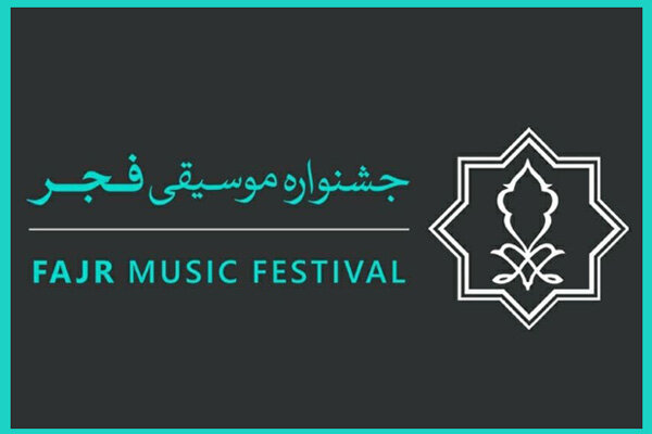 اعلام فراخوان دعوت از رسانه ها برای حضور در جشنواره موسیقی فجر