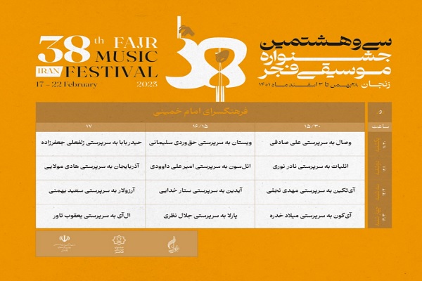 برگزاری جشنواره موسیقی فجر به میزبانی استان زنجان