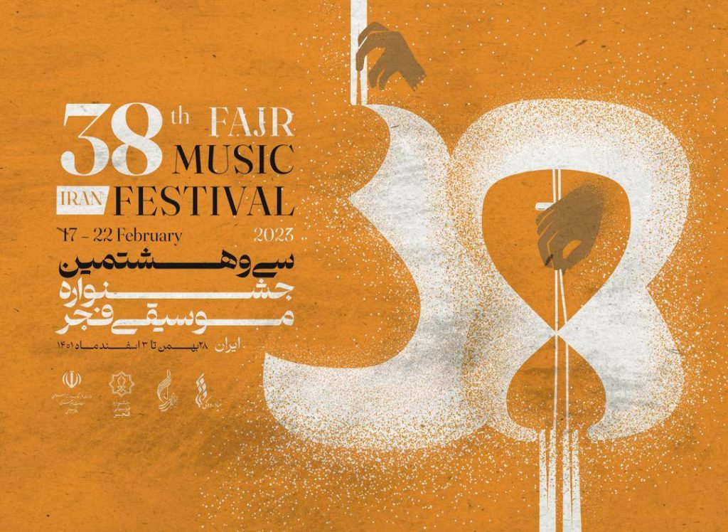 موشن معرفی بخش های سی و هشتمین جشنواره موسیقی فجر