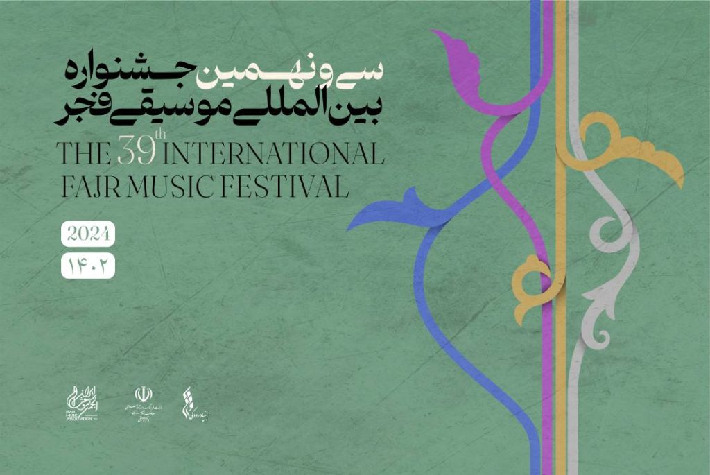 اعلام فراخوان دعوت از رسانه ها برای حضور در جشنواره بین المللی موسیقی فجر