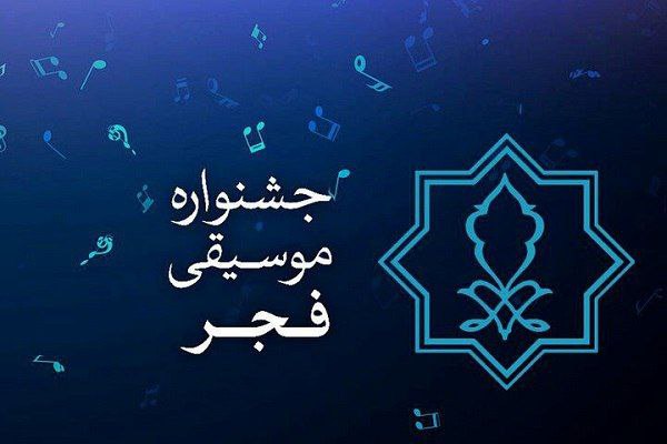 فراخوان دعوت به همکاری در چهل و یکمین جشنواره بین‌المللی موسیقی فجر