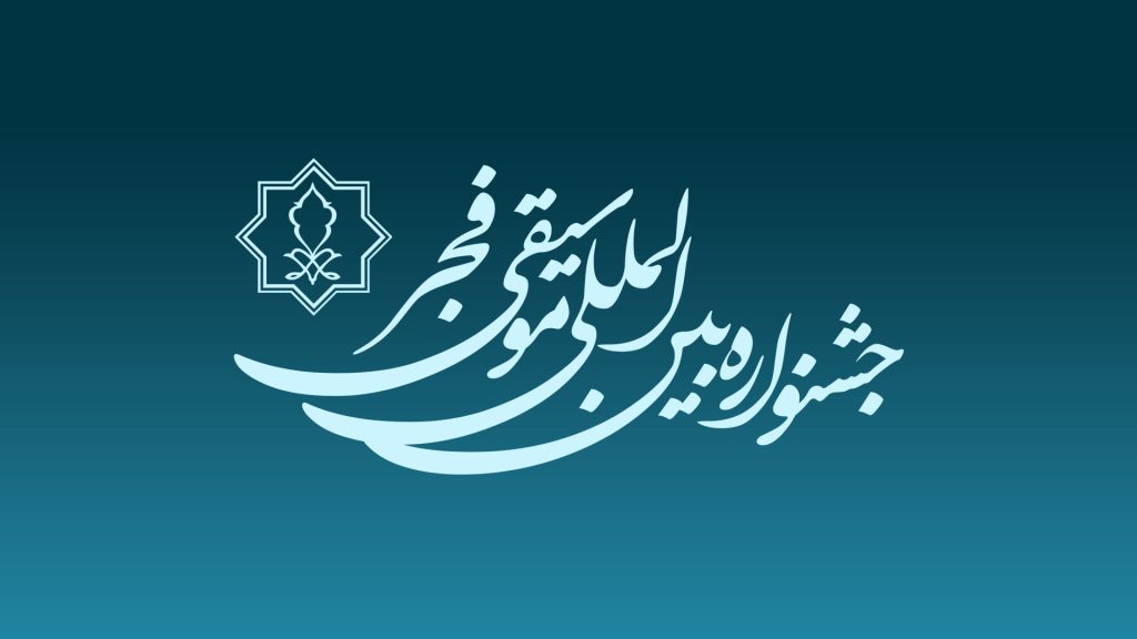 جایزه ۷۰ میلیونی پوستر جشنواره موسیقی فجر/پوستر ۲۰ مهر رونمایی می‌شود