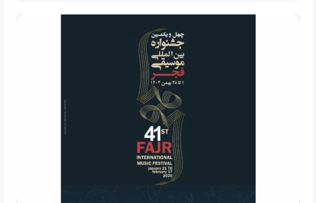 ‎جشنواره موسیقی فجر از ۲۰ بهمن آغاز می‌شود /ثبت نام اهالی رسانه تمدید شد 