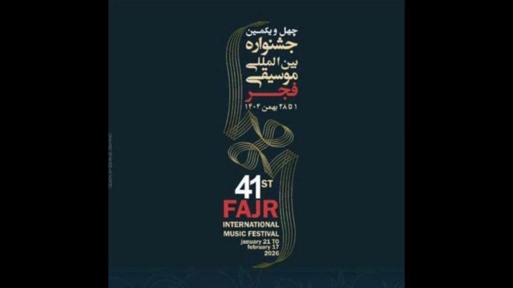 فراخوان دعوت از رسانه‌ها برای حضور در چهل و یکمین جشنواره بین المللی موسیقی فجر